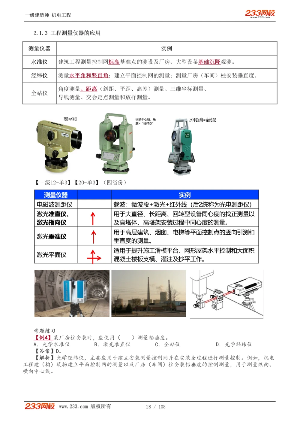 1-22_2026年一级建造师_2026年一建机电_2025年一建机电SVIP_02-基础精讲✿高端面授✿深度强化_18-机电《教材精讲班》王子初、王克233_王子初_讲义