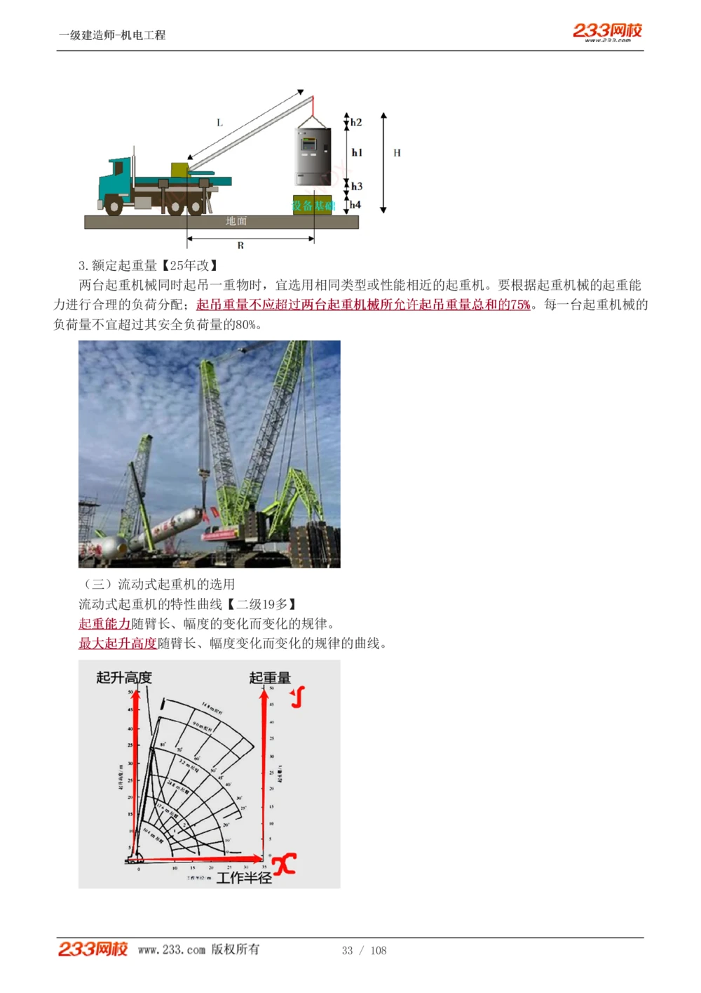 1-22_2026年一级建造师_2026年一建机电_2025年一建机电SVIP_02-基础精讲✿高端面授✿深度强化_18-机电《教材精讲班》王子初、王克233_王子初_讲义