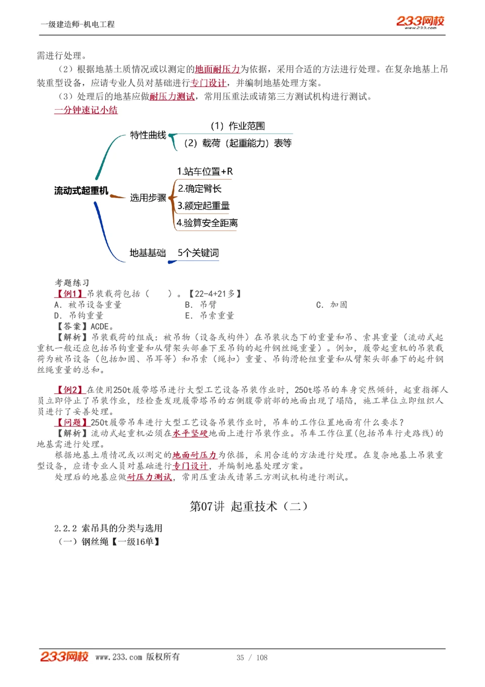 1-22_2026年一级建造师_2026年一建机电_2025年一建机电SVIP_02-基础精讲✿高端面授✿深度强化_18-机电《教材精讲班》王子初、王克233_王子初_讲义