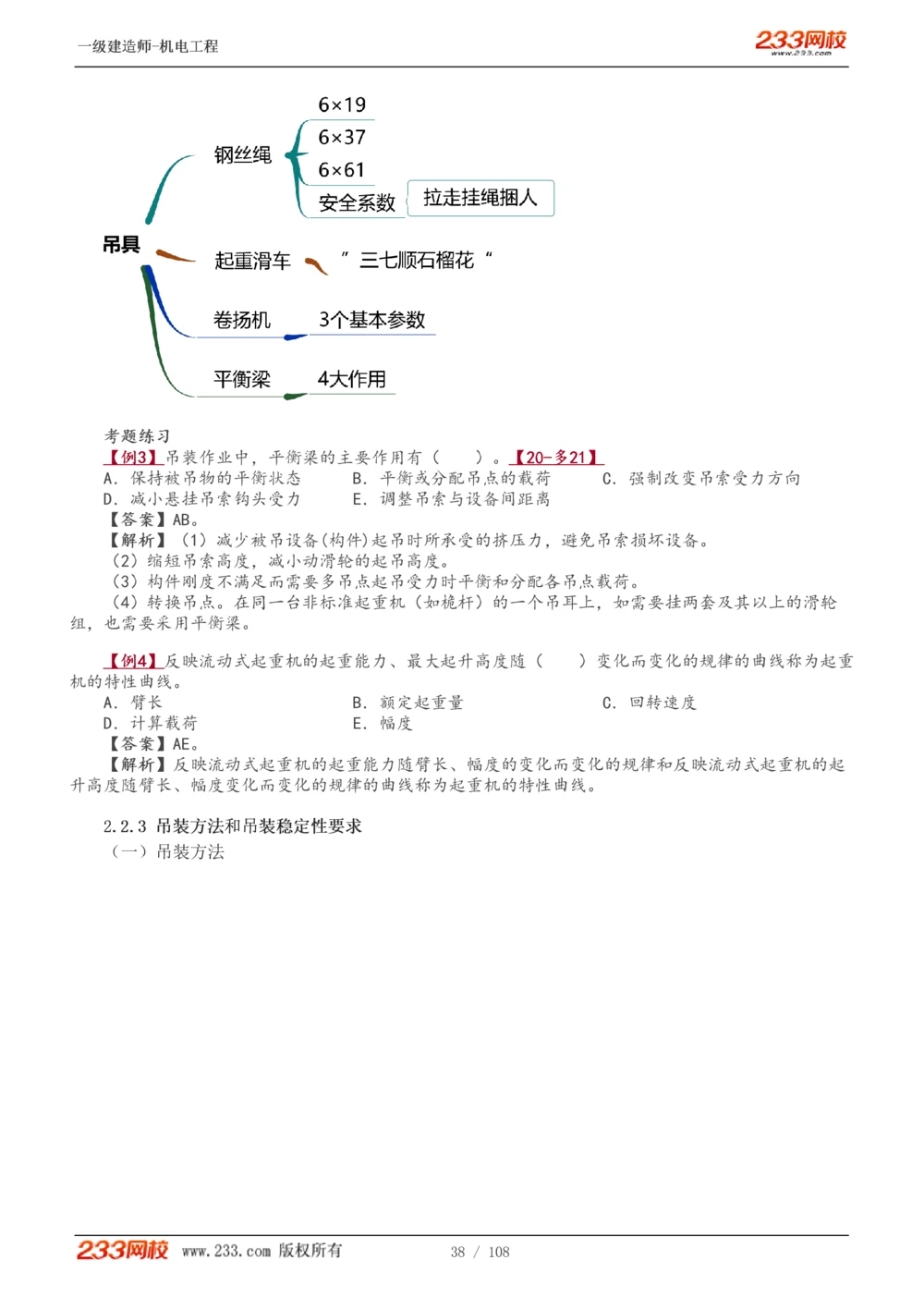 1-22_2026年一级建造师_2026年一建机电_2025年一建机电SVIP_02-基础精讲✿高端面授✿深度强化_18-机电《教材精讲班》王子初、王克233_王子初_讲义