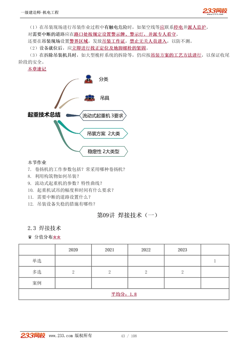 1-22_2026年一级建造师_2026年一建机电_2025年一建机电SVIP_02-基础精讲✿高端面授✿深度强化_18-机电《教材精讲班》王子初、王克233_王子初_讲义
