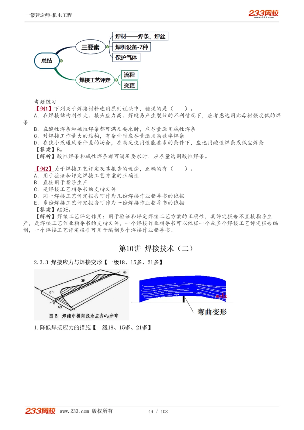 1-22_2026年一级建造师_2026年一建机电_2025年一建机电SVIP_02-基础精讲✿高端面授✿深度强化_18-机电《教材精讲班》王子初、王克233_王子初_讲义