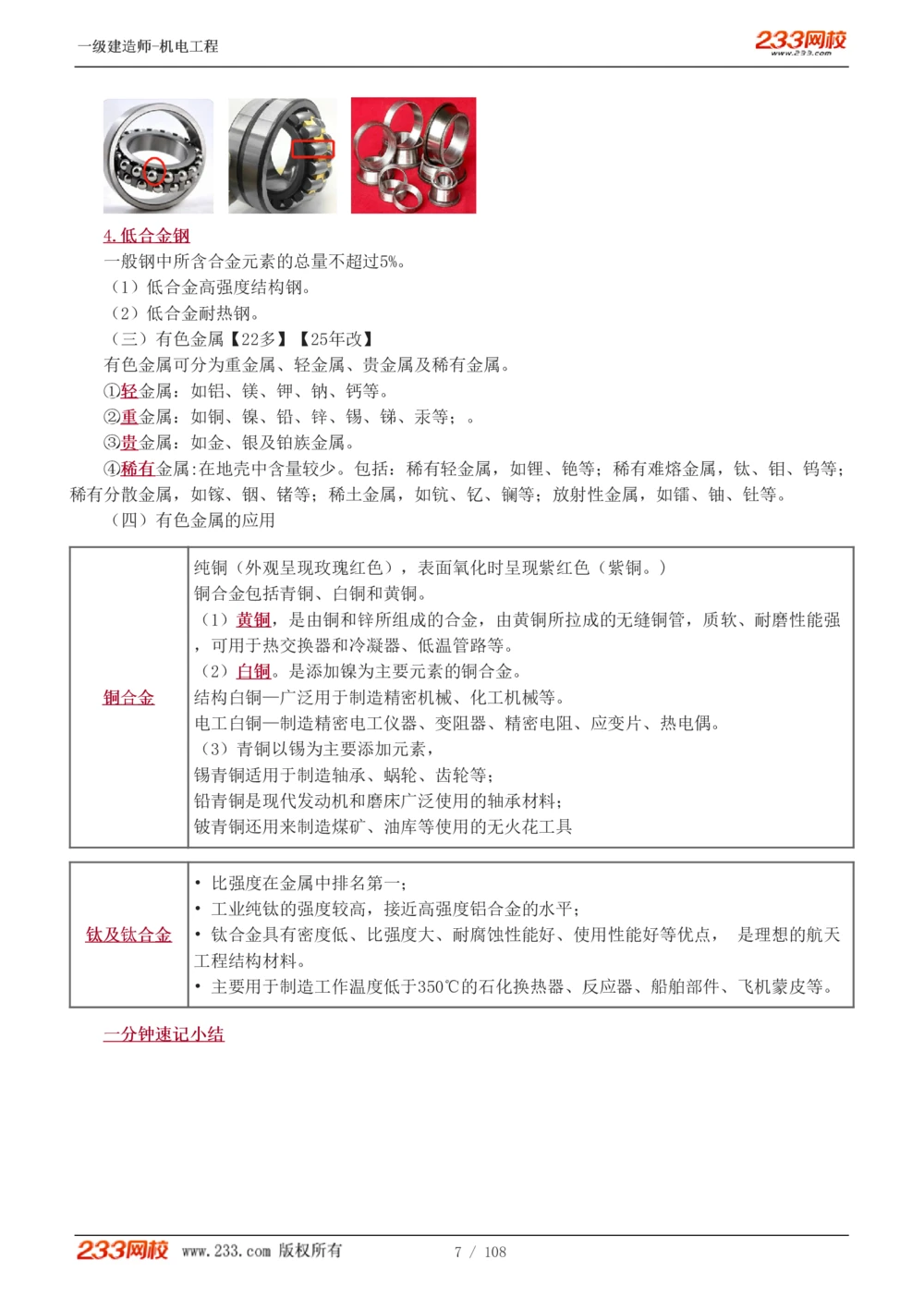 1-22_2026年一级建造师_2026年一建机电_2025年一建机电SVIP_02-基础精讲✿高端面授✿深度强化_18-机电《教材精讲班》王子初、王克233_王子初_讲义