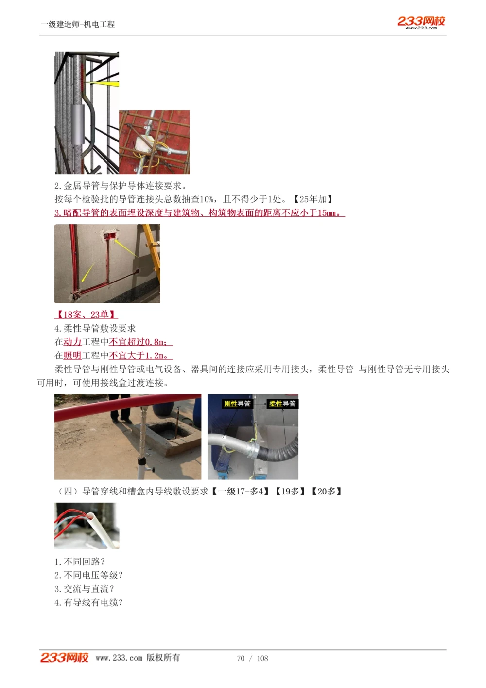 1-22_2026年一级建造师_2026年一建机电_2025年一建机电SVIP_02-基础精讲✿高端面授✿深度强化_18-机电《教材精讲班》王子初、王克233_王子初_讲义