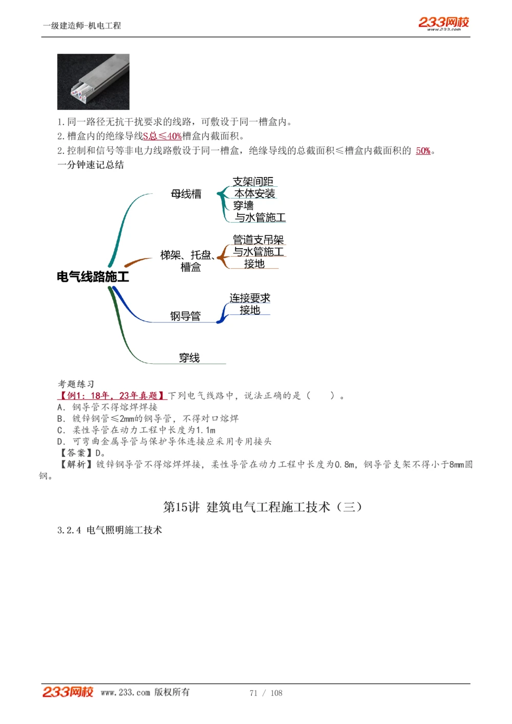 1-22_2026年一级建造师_2026年一建机电_2025年一建机电SVIP_02-基础精讲✿高端面授✿深度强化_18-机电《教材精讲班》王子初、王克233_王子初_讲义
