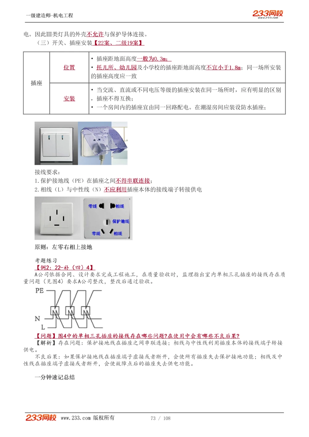 1-22_2026年一级建造师_2026年一建机电_2025年一建机电SVIP_02-基础精讲✿高端面授✿深度强化_18-机电《教材精讲班》王子初、王克233_王子初_讲义