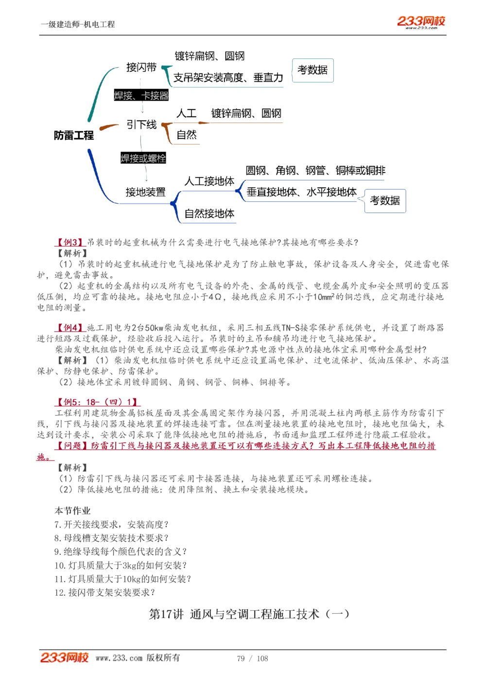 1-22_2026年一级建造师_2026年一建机电_2025年一建机电SVIP_02-基础精讲✿高端面授✿深度强化_18-机电《教材精讲班》王子初、王克233_王子初_讲义