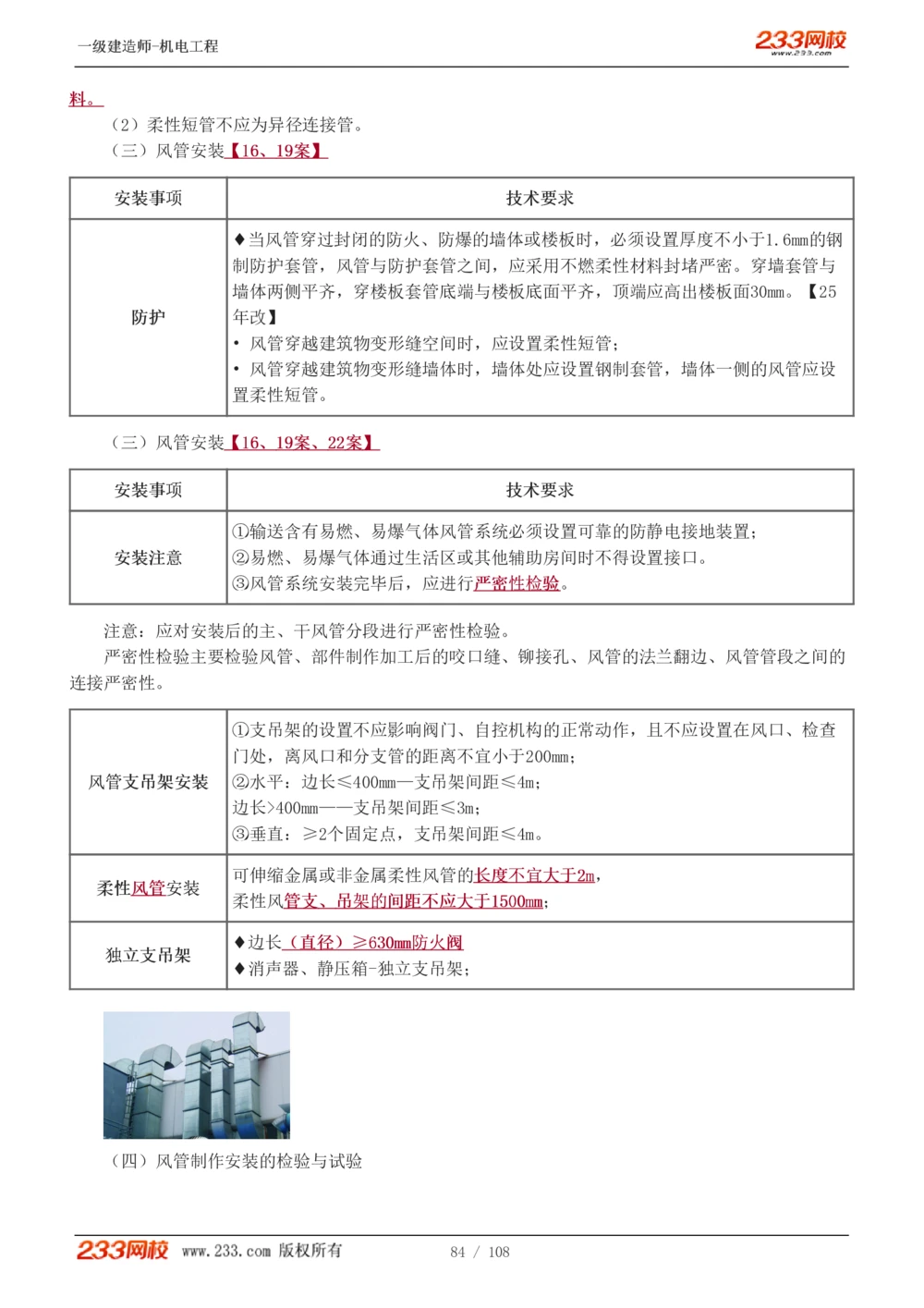 1-22_2026年一级建造师_2026年一建机电_2025年一建机电SVIP_02-基础精讲✿高端面授✿深度强化_18-机电《教材精讲班》王子初、王克233_王子初_讲义
