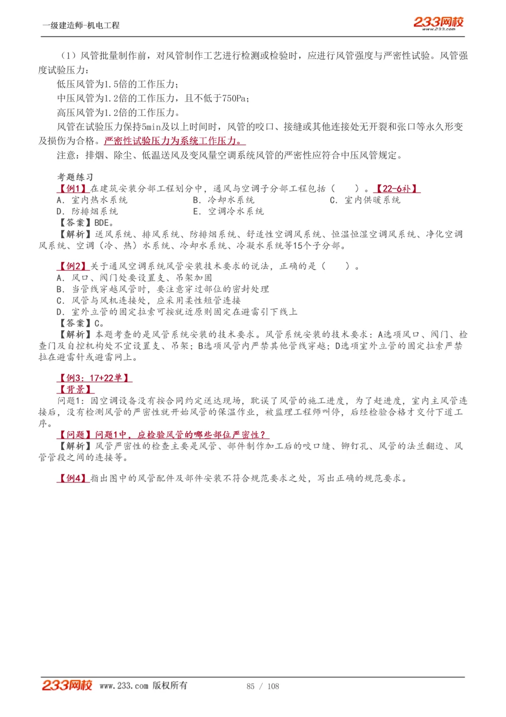 1-22_2026年一级建造师_2026年一建机电_2025年一建机电SVIP_02-基础精讲✿高端面授✿深度强化_18-机电《教材精讲班》王子初、王克233_王子初_讲义