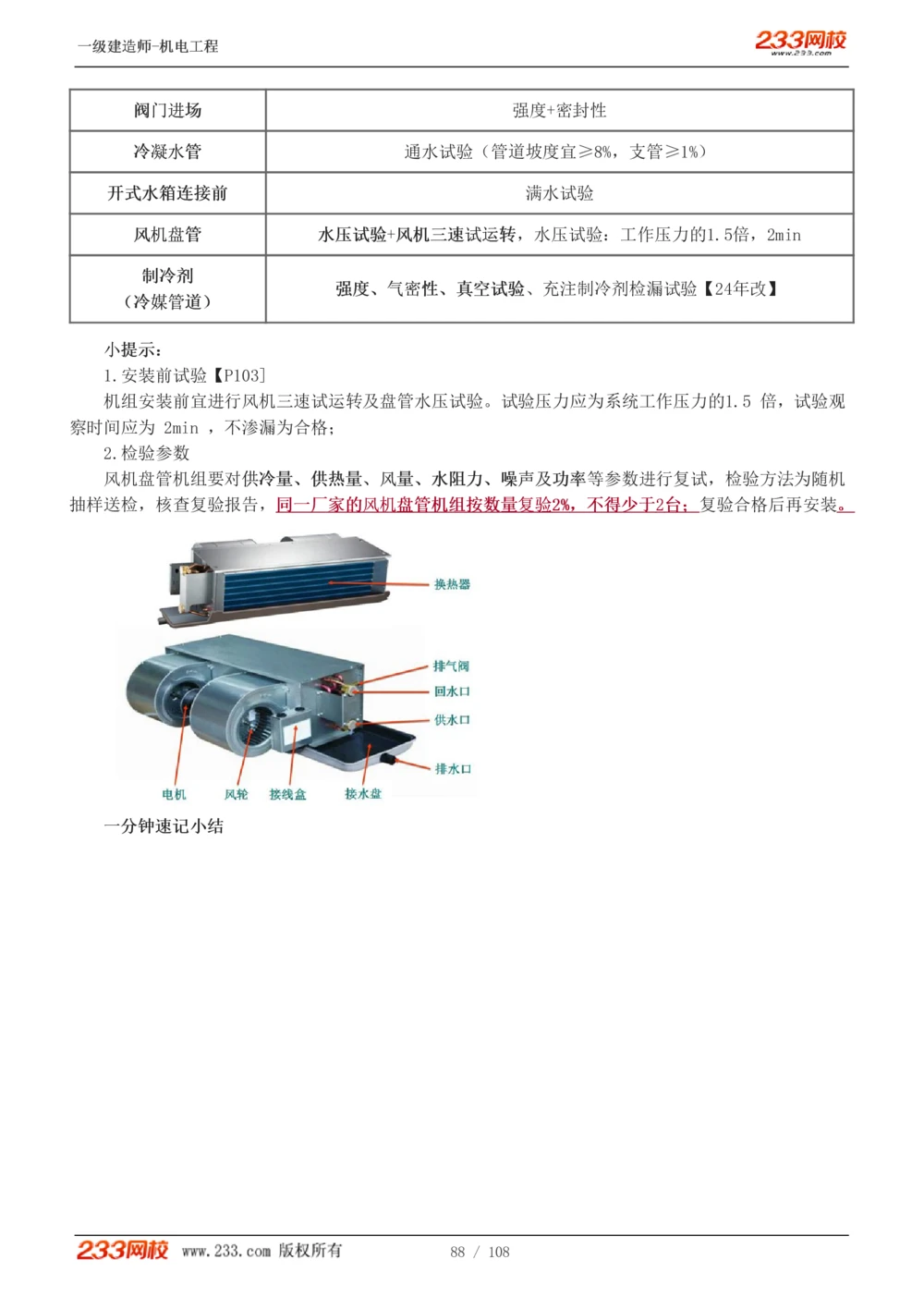 1-22_2026年一级建造师_2026年一建机电_2025年一建机电SVIP_02-基础精讲✿高端面授✿深度强化_18-机电《教材精讲班》王子初、王克233_王子初_讲义