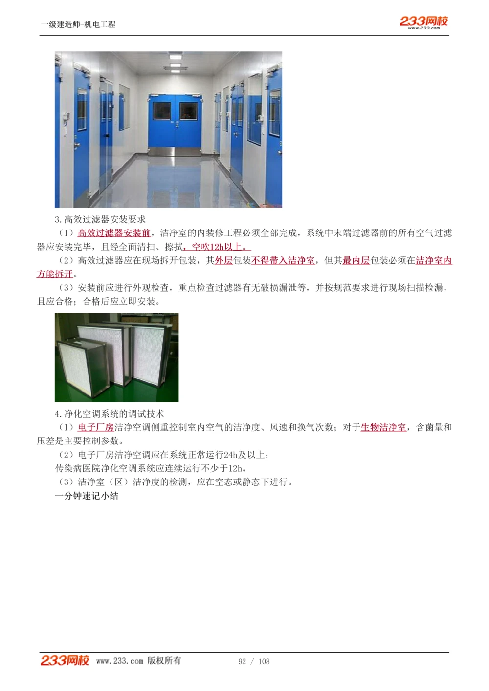 1-22_2026年一级建造师_2026年一建机电_2025年一建机电SVIP_02-基础精讲✿高端面授✿深度强化_18-机电《教材精讲班》王子初、王克233_王子初_讲义