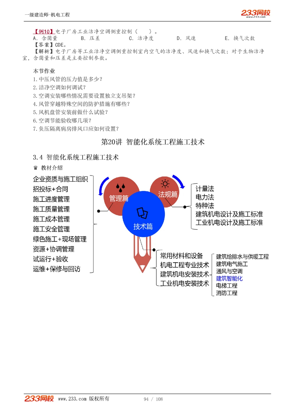 1-22_2026年一级建造师_2026年一建机电_2025年一建机电SVIP_02-基础精讲✿高端面授✿深度强化_18-机电《教材精讲班》王子初、王克233_王子初_讲义