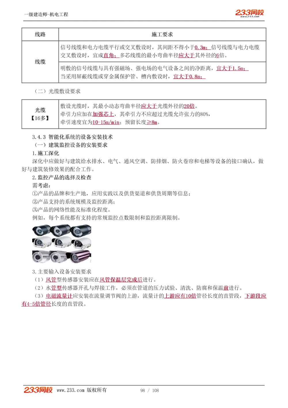 1-22_2026年一级建造师_2026年一建机电_2025年一建机电SVIP_02-基础精讲✿高端面授✿深度强化_18-机电《教材精讲班》王子初、王克233_王子初_讲义