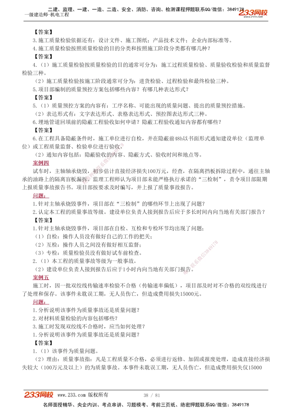 1-19_2026年一级建造师_2026年一建机电_2025年一建机电SVIP_04-冲刺串讲✿考点强化✿小灶集训_10-机电《案例专项班》王克233