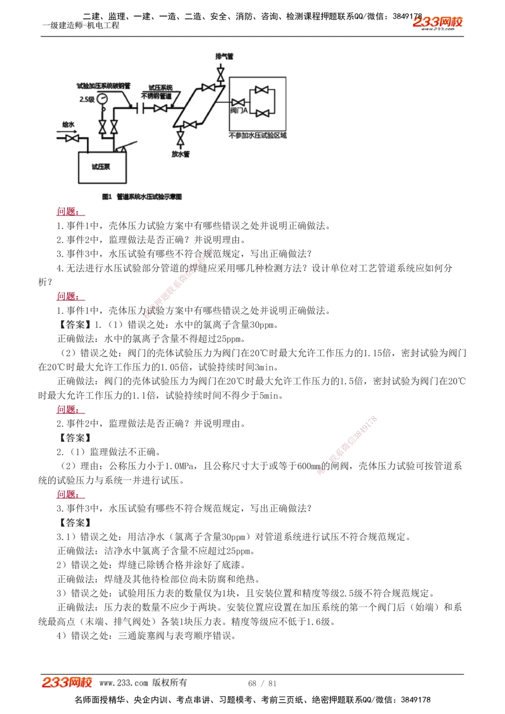 1-19_2026年一级建造师_2026年一建机电_2025年一建机电SVIP_04-冲刺串讲✿考点强化✿小灶集训_10-机电《案例专项班》王克233