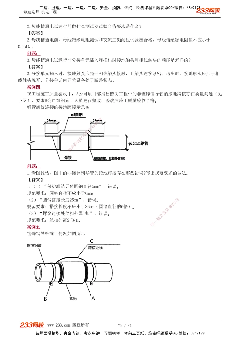 1-19_2026年一级建造师_2026年一建机电_2025年一建机电SVIP_04-冲刺串讲✿考点强化✿小灶集训_10-机电《案例专项班》王克233