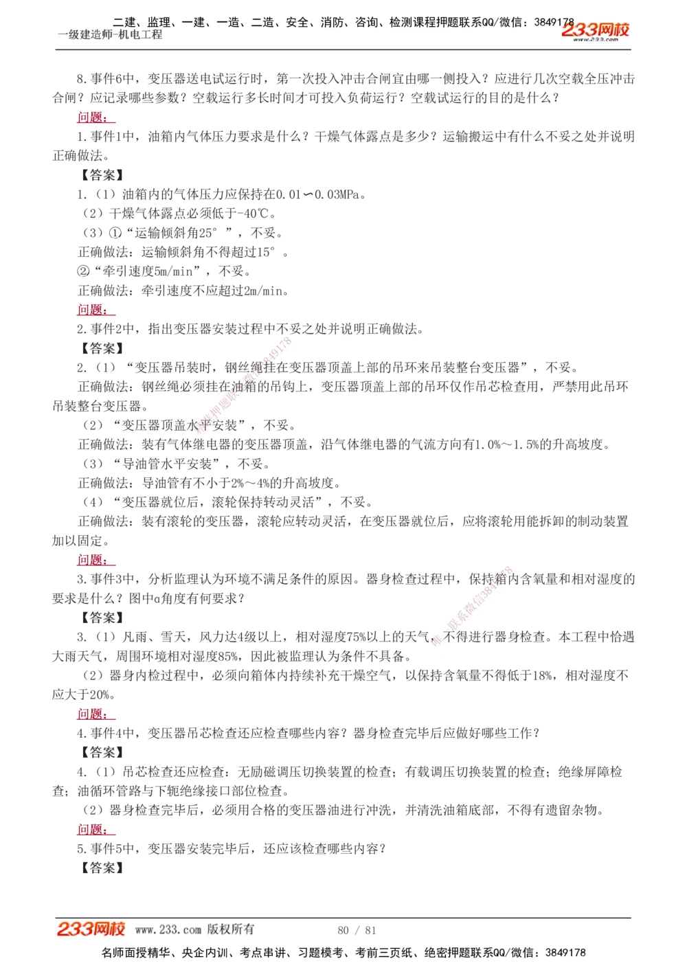 1-19_2026年一级建造师_2026年一建机电_2025年一建机电SVIP_04-冲刺串讲✿考点强化✿小灶集训_10-机电《案例专项班》王克233