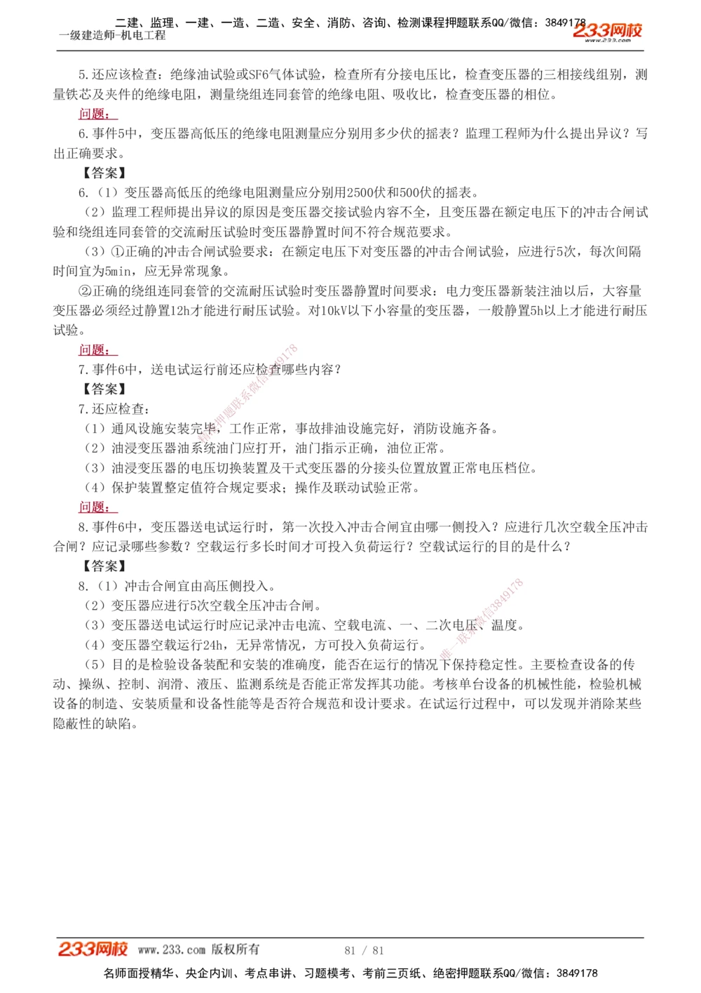 1-19_2026年一级建造师_2026年一建机电_2025年一建机电SVIP_04-冲刺串讲✿考点强化✿小灶集训_10-机电《案例专项班》王克233