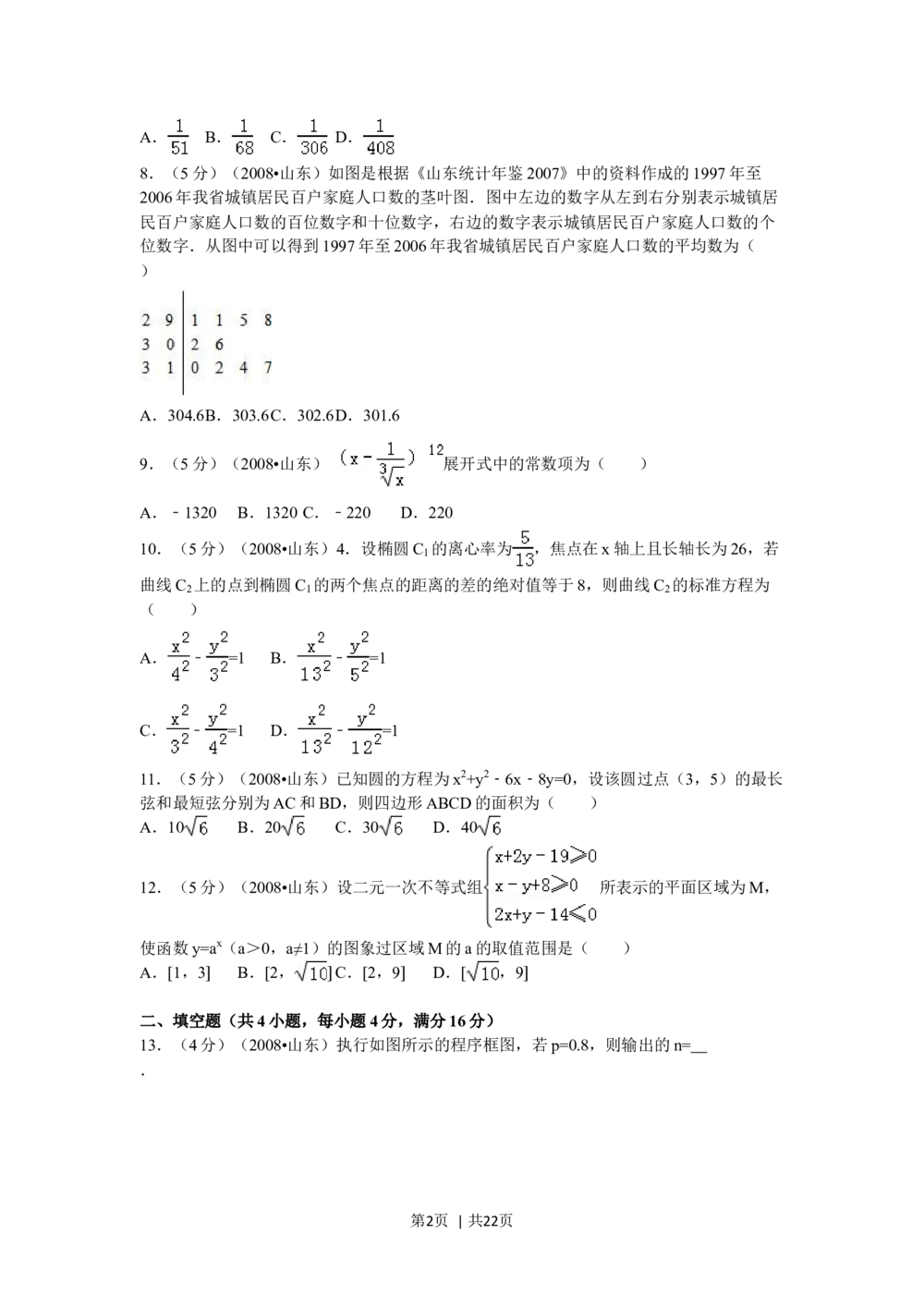 2008年高考数学试卷（理）（山东）（解析卷）_历年高考真题合集_数学历年高考真题_新&middot;Word版2008-2025&middot;高考数学真题_数学（按省份分类）2008-2025_2008-2025&middot;（山东）数学高考真题
