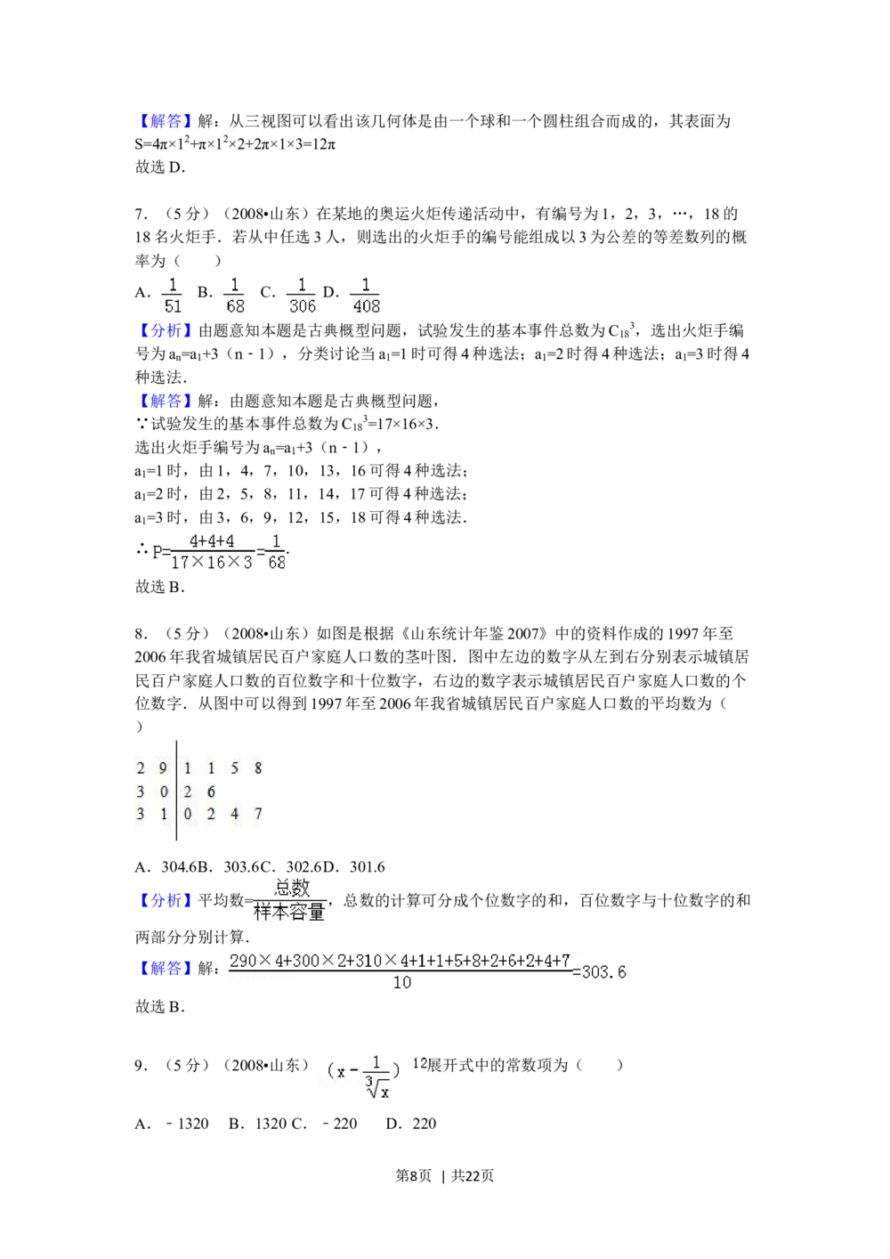2008年高考数学试卷（理）（山东）（解析卷）_历年高考真题合集_数学历年高考真题_新&middot;Word版2008-2025&middot;高考数学真题_数学（按省份分类）2008-2025_2008-2025&middot;（山东）数学高考真题