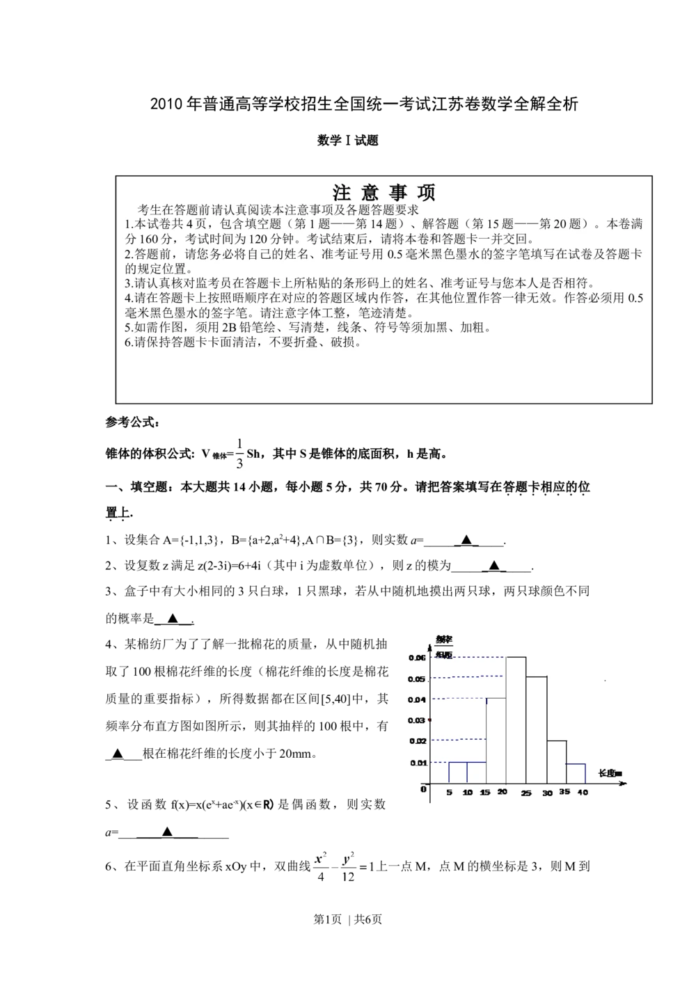 2010年高考数学试卷（江苏）（空白卷）_历年高考真题合集_数学历年高考真题_新&middot;Word版2008-2025&middot;高考数学真题_数学（按试卷类型分类）2008-2025_自主命题卷&middot;数学（2008-2025）