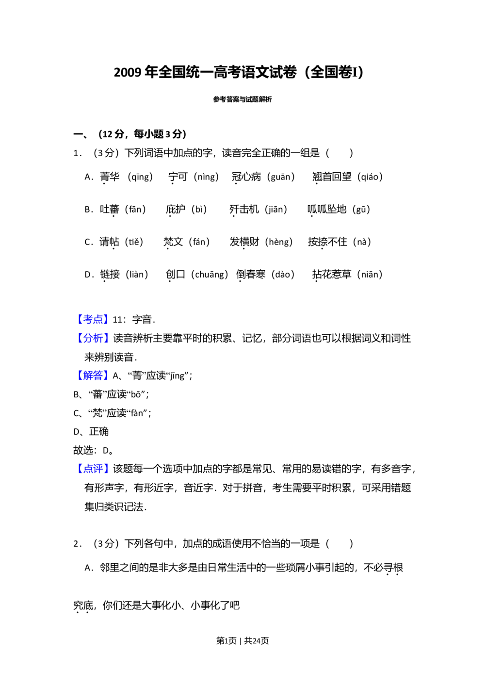 2009年高考语文试卷（全国Ⅰ卷）（解析卷）_语文历年高考真题_新&middot;Word版2008-2025&middot;高考语文真题_语文（按省份分类）2008-2025_2008-2025&middot;（广西）语文高考真题