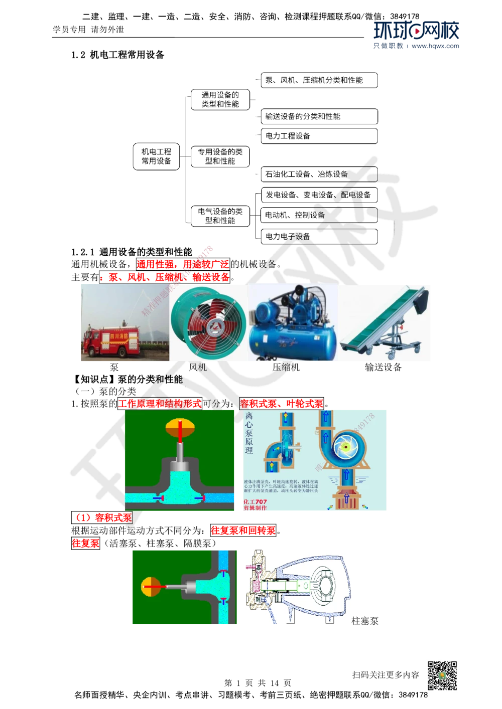 02.（新）第2讲-12机电工程常用设备_2026年一级建造师_2026年一建机电_2025年一建机电SVIP_02-基础精讲✿高端面授✿深度强化_26-机电《考点精讲班》苏婷、赵金凤HQ_赵金凤_讲义