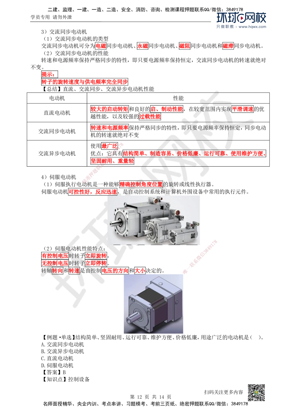 02.（新）第2讲-12机电工程常用设备_2026年一级建造师_2026年一建机电_2025年一建机电SVIP_02-基础精讲✿高端面授✿深度强化_26-机电《考点精讲班》苏婷、赵金凤HQ_赵金凤_讲义