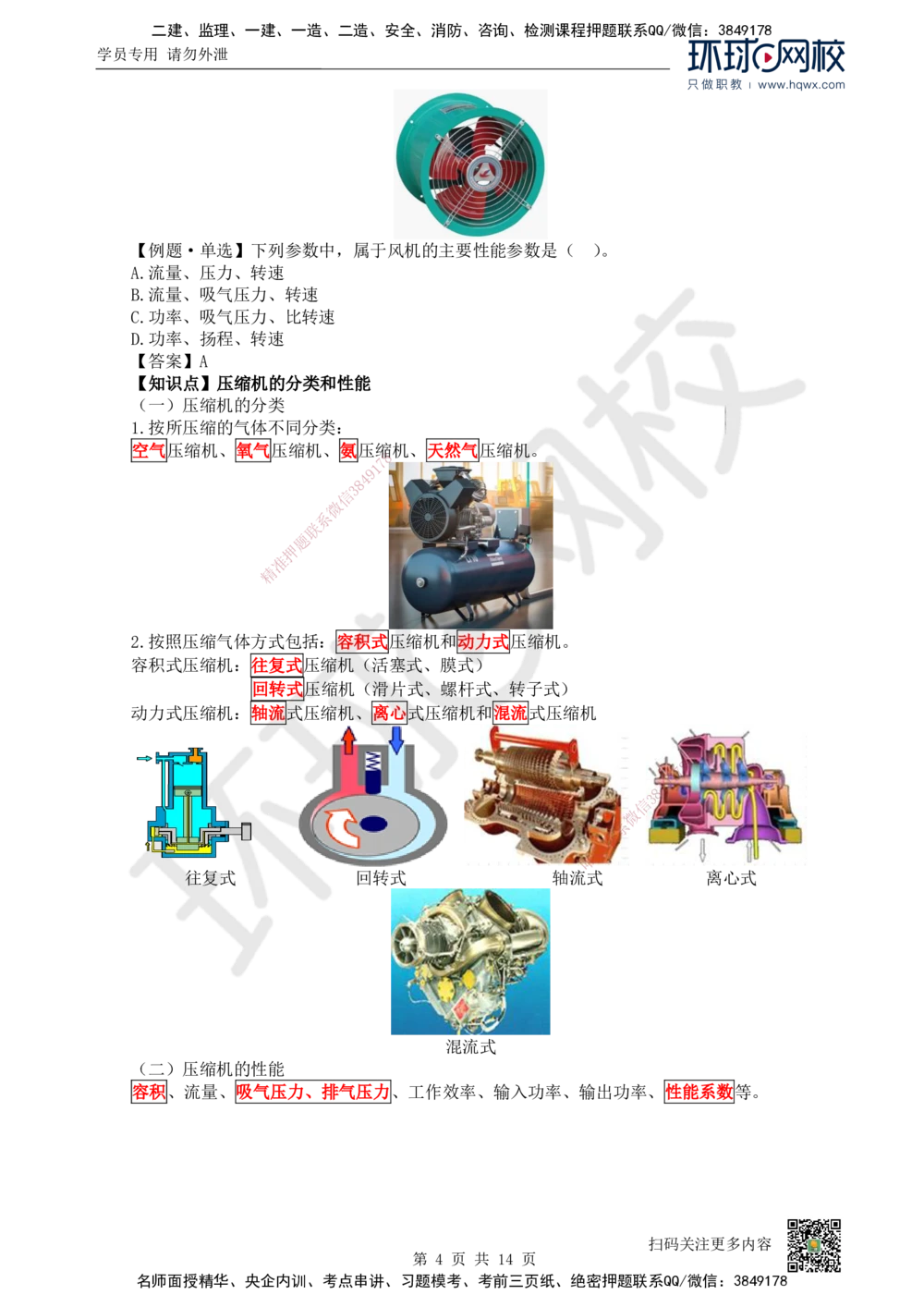02.（新）第2讲-12机电工程常用设备_2026年一级建造师_2026年一建机电_2025年一建机电SVIP_02-基础精讲✿高端面授✿深度强化_26-机电《考点精讲班》苏婷、赵金凤HQ_赵金凤_讲义
