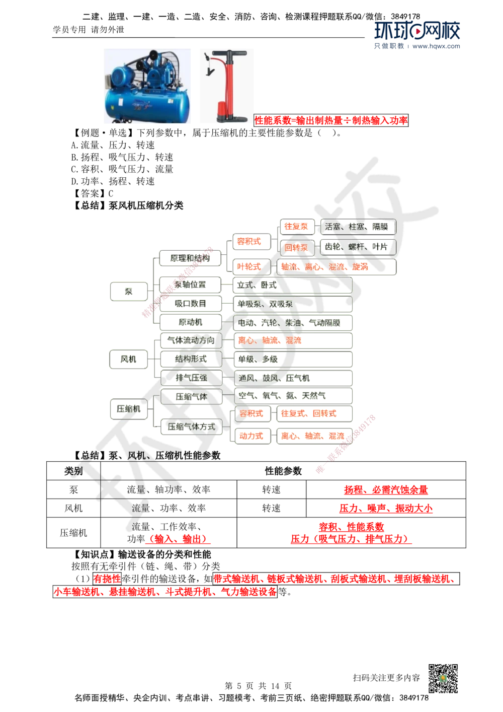 02.（新）第2讲-12机电工程常用设备_2026年一级建造师_2026年一建机电_2025年一建机电SVIP_02-基础精讲✿高端面授✿深度强化_26-机电《考点精讲班》苏婷、赵金凤HQ_赵金凤_讲义
