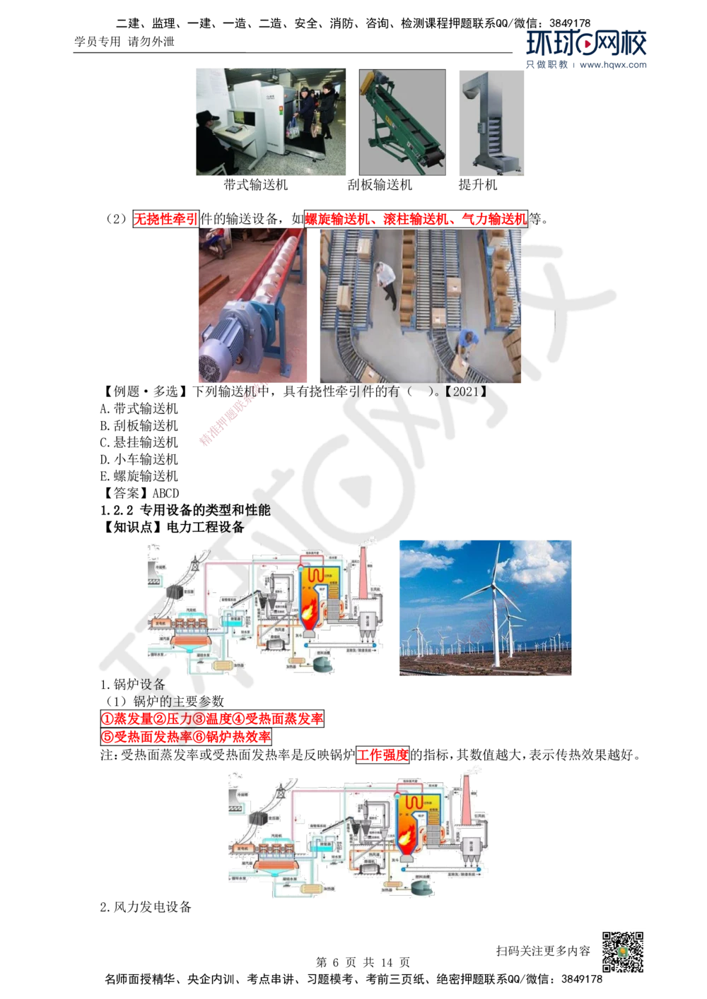 02.（新）第2讲-12机电工程常用设备_2026年一级建造师_2026年一建机电_2025年一建机电SVIP_02-基础精讲✿高端面授✿深度强化_26-机电《考点精讲班》苏婷、赵金凤HQ_赵金凤_讲义
