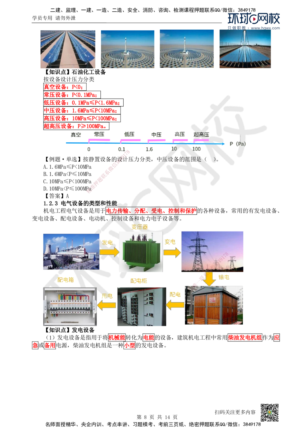 02.（新）第2讲-12机电工程常用设备_2026年一级建造师_2026年一建机电_2025年一建机电SVIP_02-基础精讲✿高端面授✿深度强化_26-机电《考点精讲班》苏婷、赵金凤HQ_赵金凤_讲义