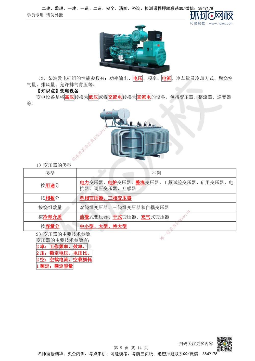 02.（新）第2讲-12机电工程常用设备_2026年一级建造师_2026年一建机电_2025年一建机电SVIP_02-基础精讲✿高端面授✿深度强化_26-机电《考点精讲班》苏婷、赵金凤HQ_赵金凤_讲义
