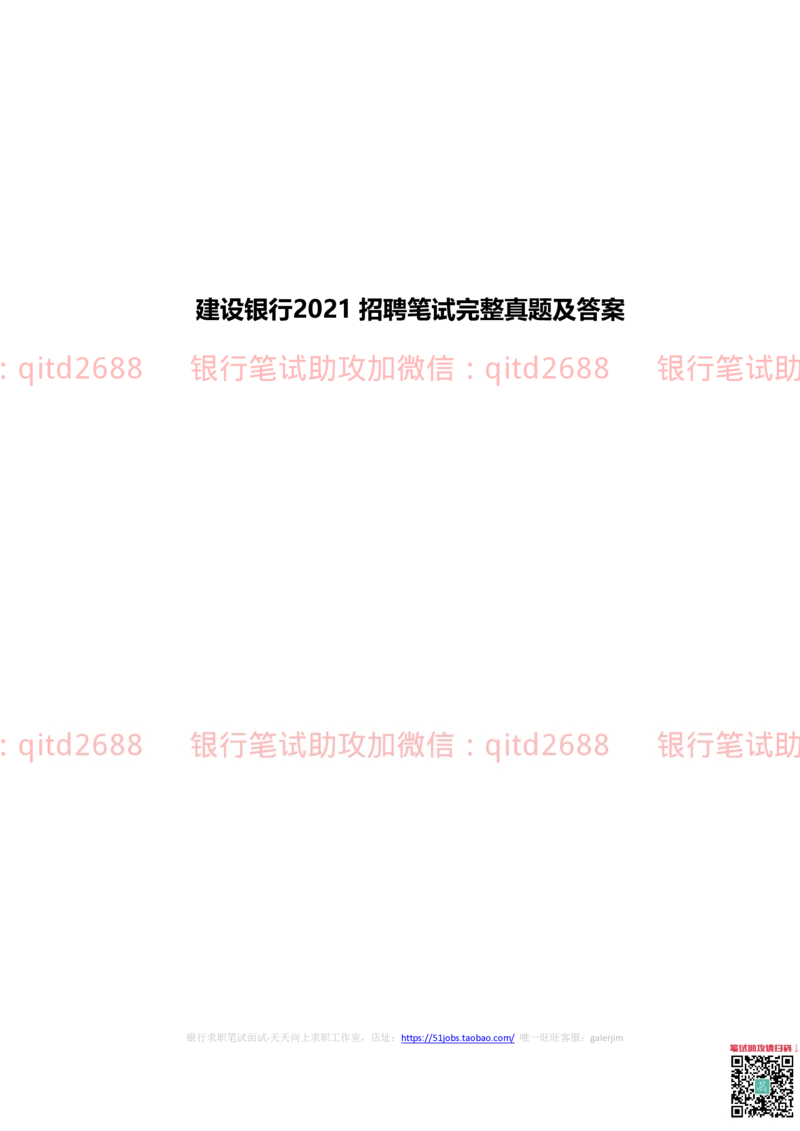 2022秋招中国建设银行2021招聘笔试真题及答案解析_2025春招题库汇总_银行题库-1_银行全套上岸资料_各银行笔试真题_建行上岸资料_建设银行笔试真题