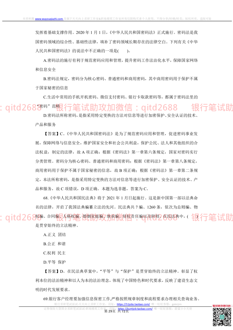 2022秋招中国建设银行2021招聘笔试真题及答案解析_2025春招题库汇总_银行题库-1_银行全套上岸资料_各银行笔试真题_建行上岸资料_建设银行笔试真题
