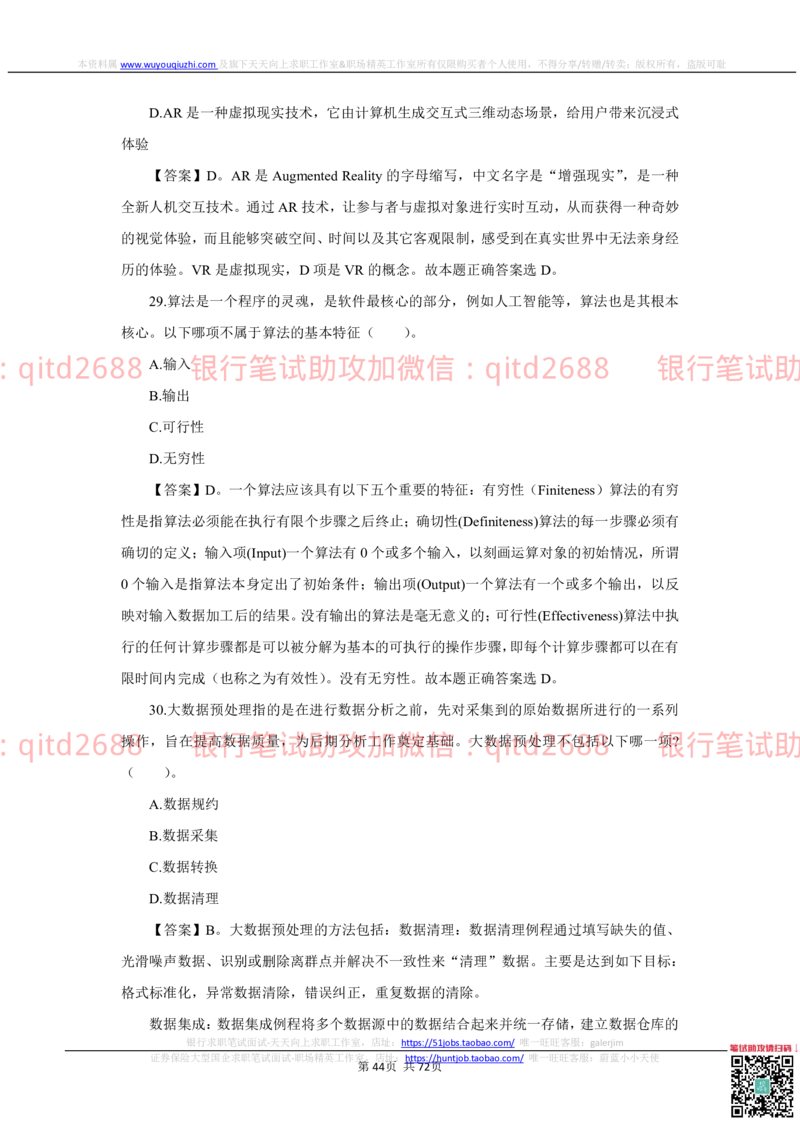 2022秋招中国建设银行2021招聘笔试真题及答案解析_2025春招题库汇总_银行题库-1_银行全套上岸资料_各银行笔试真题_建行上岸资料_建设银行笔试真题
