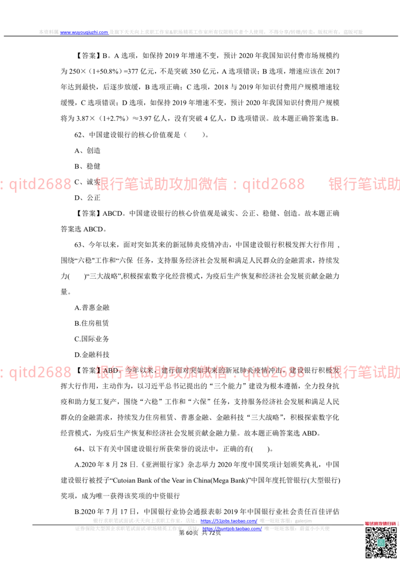 2022秋招中国建设银行2021招聘笔试真题及答案解析_2025春招题库汇总_银行题库-1_银行全套上岸资料_各银行笔试真题_建行上岸资料_建设银行笔试真题