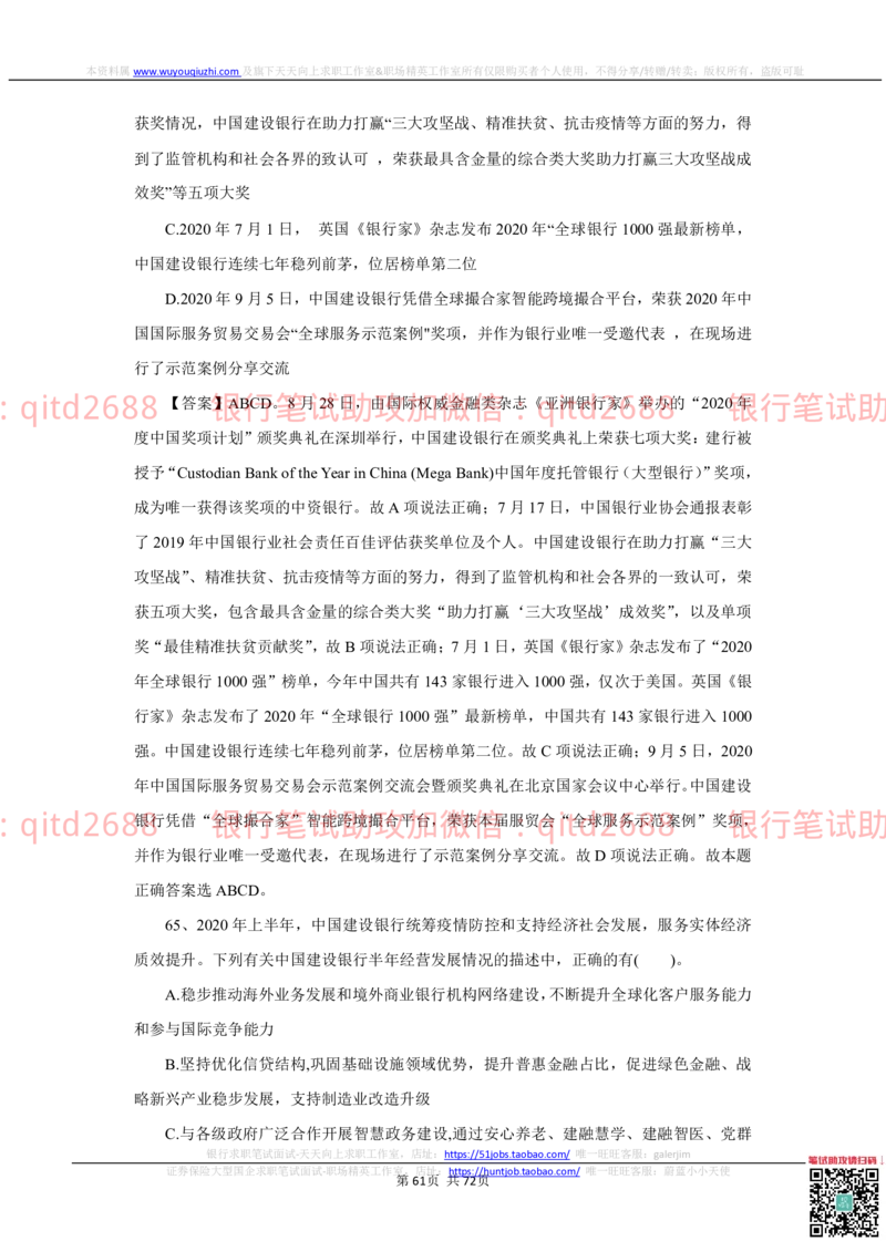 2022秋招中国建设银行2021招聘笔试真题及答案解析_2025春招题库汇总_银行题库-1_银行全套上岸资料_各银行笔试真题_建行上岸资料_建设银行笔试真题