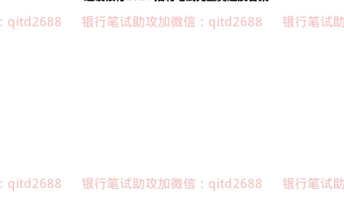 2022秋招中国建设银行2021招聘笔试真题及答案解析_2025春招题库汇总_银行题库-1_银行全套上岸资料_各银行笔试真题_建行上岸资料_建设银行笔试真题