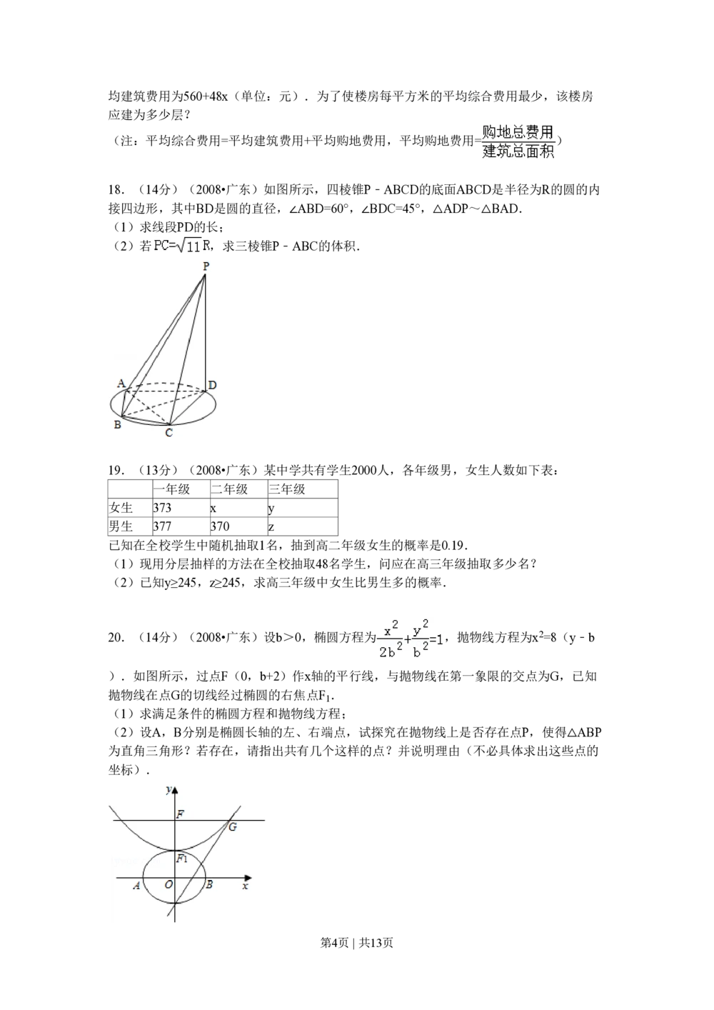 2008年高考数学试卷（文）（广东）（解析卷）_历年高考真题合集_数学历年高考真题_新&middot;PDF版2008-2025&middot;高考数学真题_数学（按省份分类）2008-2025_2008-2025&middot;（广东）数学高考真题