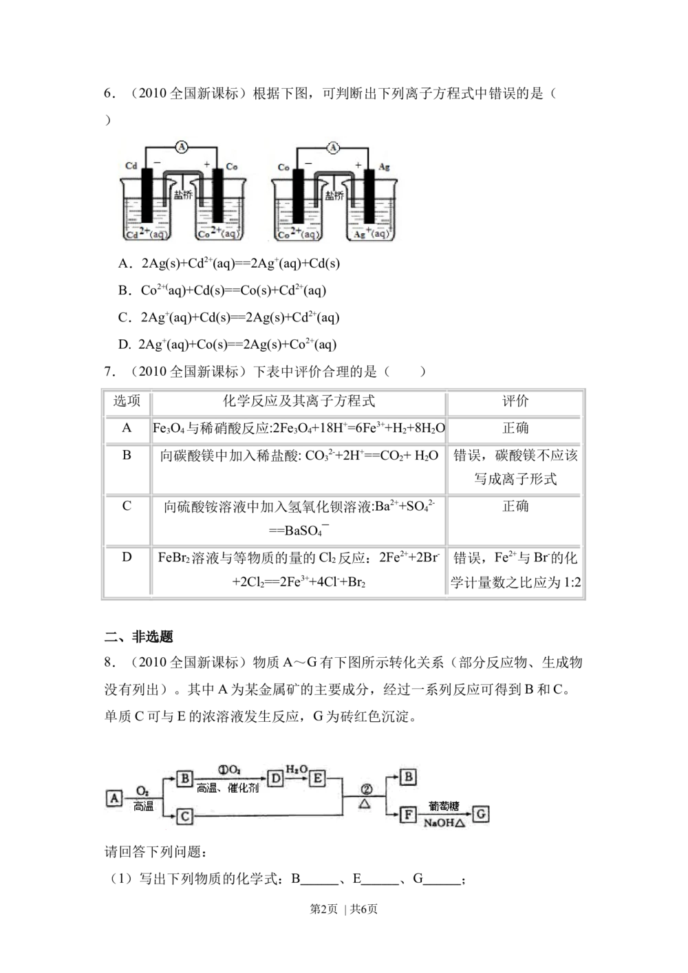 2010年高考化学试卷（新课标）（空白卷）_历年高考真题合集_化学历年高考真题_新&middot;Word版2008-2025&middot;高考化学真题_化学（按试卷类型分类）2008-2025_全国卷&middot;化学（2008-2024）