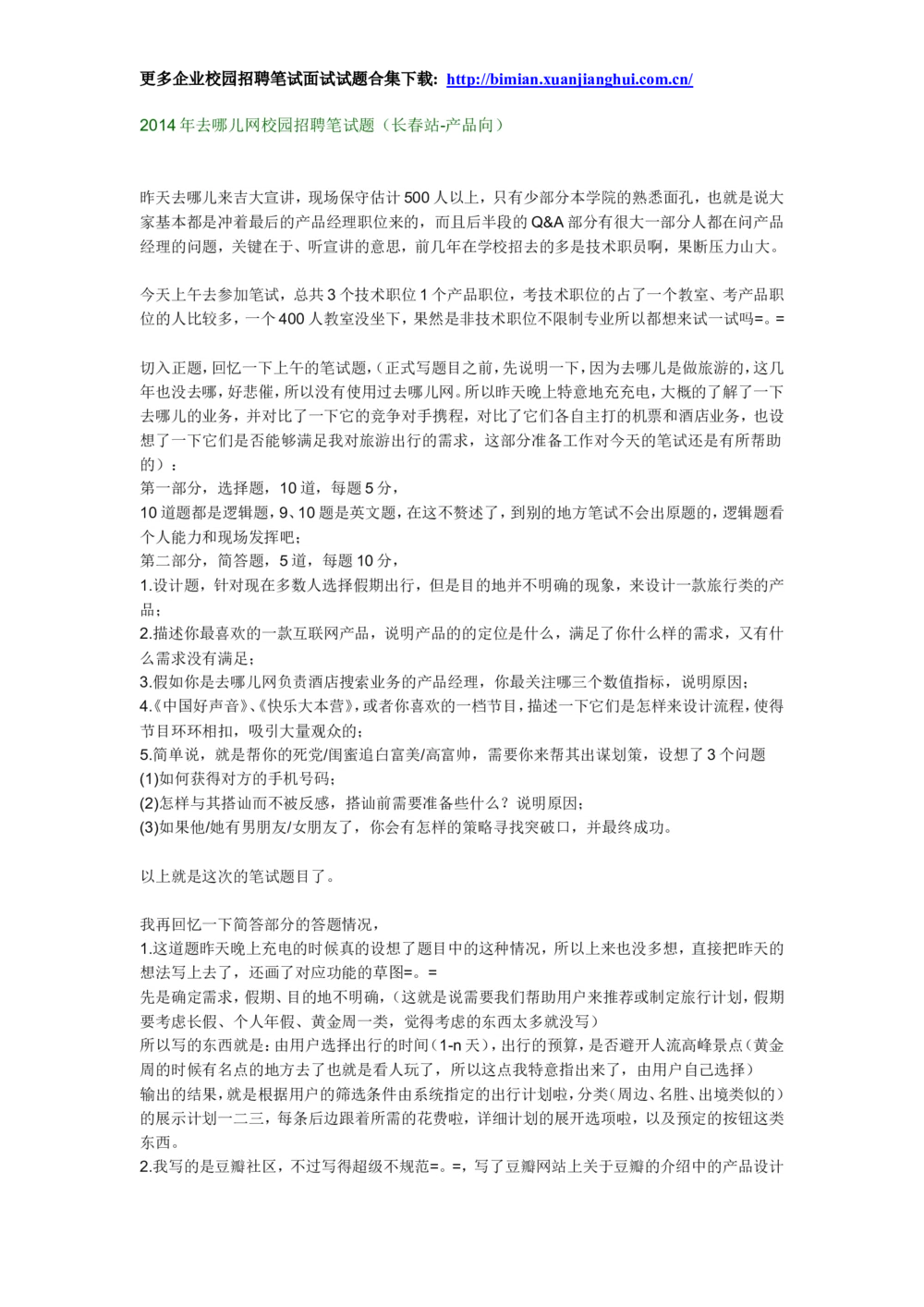 2014去哪儿网校园招聘笔试试题-（长春站-产品向）_2025春招题库汇总_互联网题库-1_02互联网汇总_27、去哪儿网_去哪儿网之前资料整理