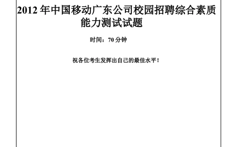 2012年中国移动广东公司招聘笔试试题及答案-(1)_2025春招题库汇总_国企-运营商题库_2023中国移动笔试资料（清宇）_重中之重之二历年移动笔试真题