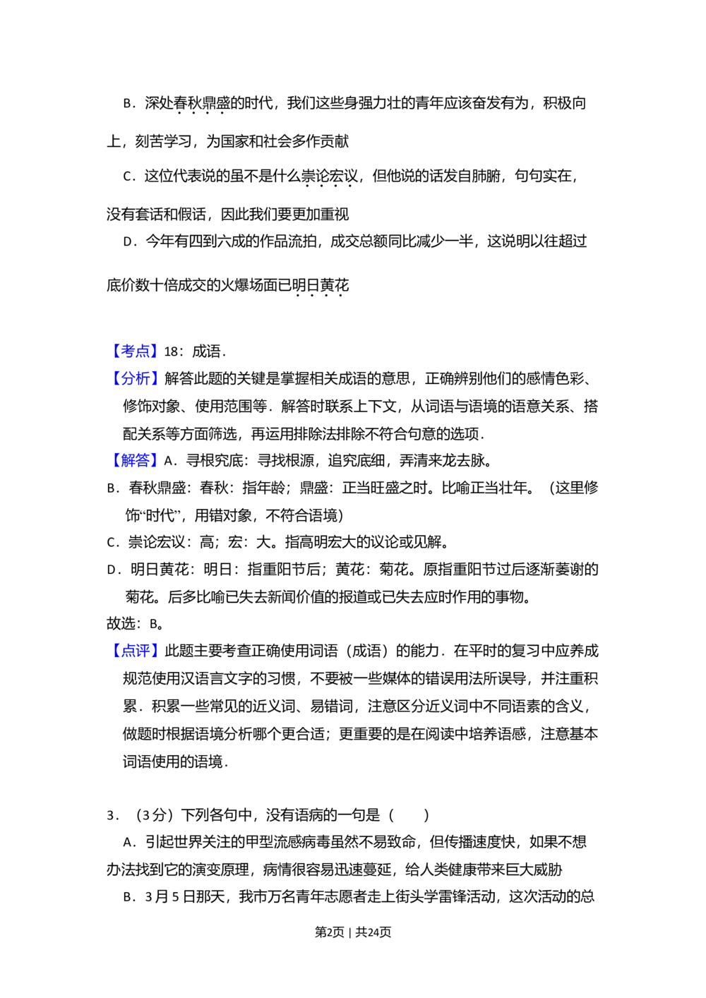 2009年高考语文试卷（全国Ⅰ卷）（解析卷）_语文历年高考真题_新&middot;Word版2008-2025&middot;高考语文真题_语文（按试卷类型分类）2008-2025_全国卷&middot;语文（2008-2025）