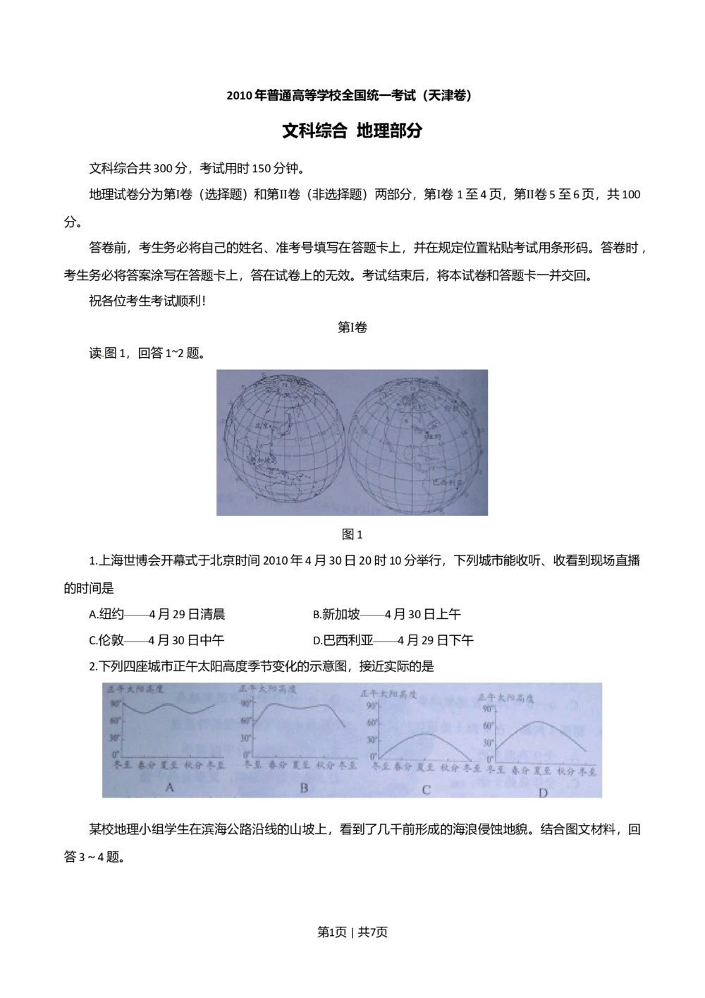 2010年高考地理试卷（天津）（解析卷）_地理历年高考真题_新&middot;Word版2008-2025&middot;高考地理真题_地理（按省份分类）2008-2025_2008-2024&middot;（天津）地理高考真题