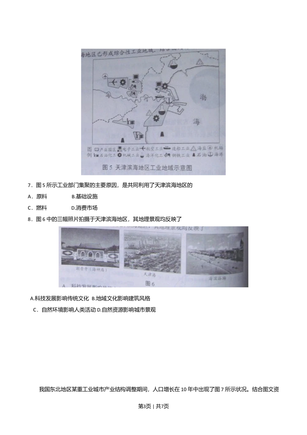 2010年高考地理试卷（天津）（解析卷）_地理历年高考真题_新&middot;Word版2008-2025&middot;高考地理真题_地理（按省份分类）2008-2025_2008-2024&middot;（天津）地理高考真题