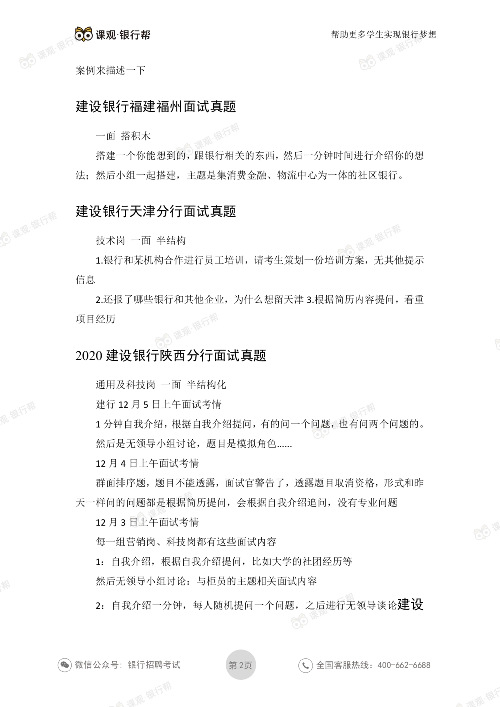 2021建设银行历年面试真题_2025春招题库汇总_十大行测题库_2023年十大热门题库更新中_09、易考汇总_银行面试_06五大行往年面试真题集