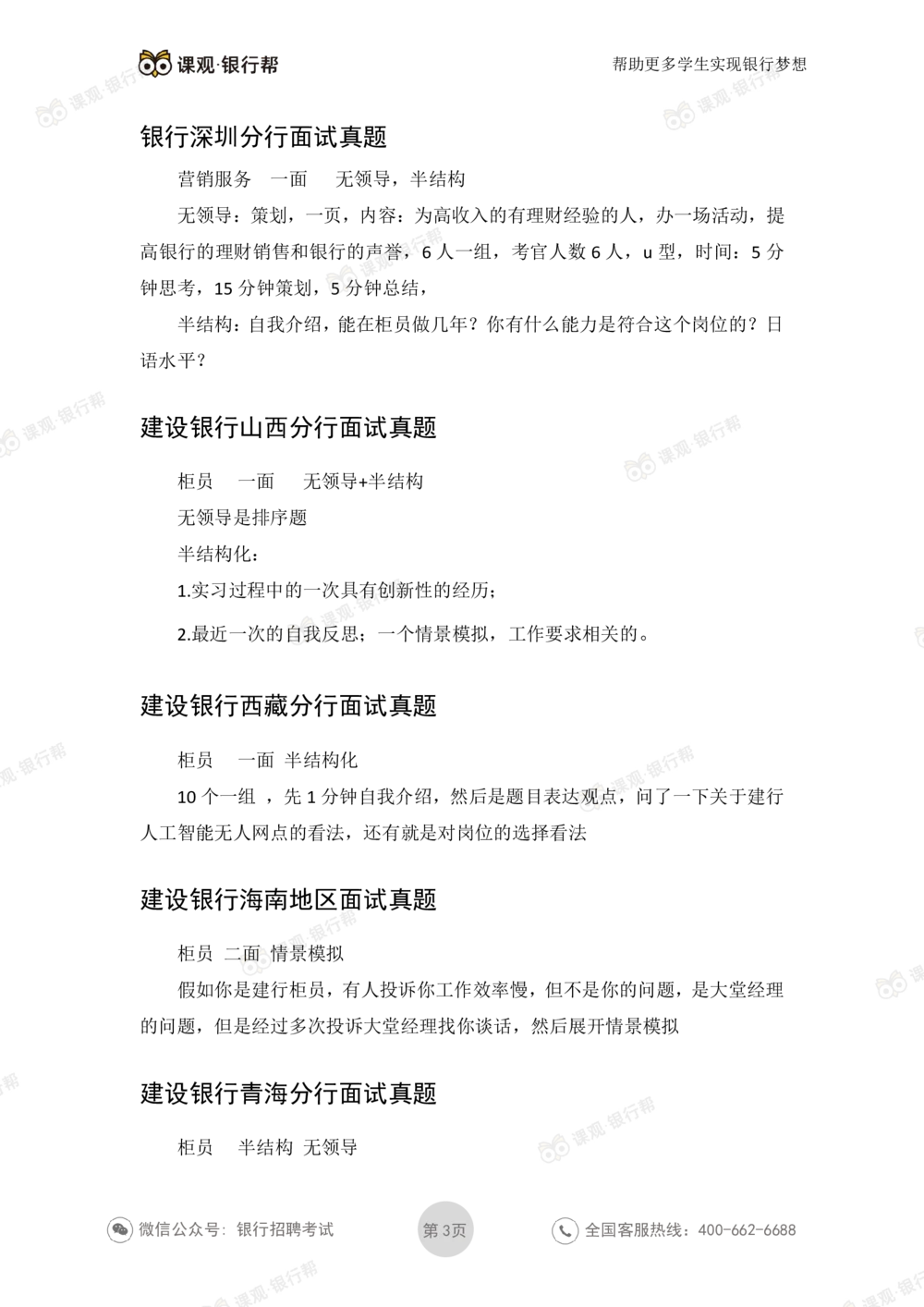 2021建设银行历年面试真题_2025春招题库汇总_十大行测题库_2023年十大热门题库更新中_09、易考汇总_银行面试_06五大行往年面试真题集