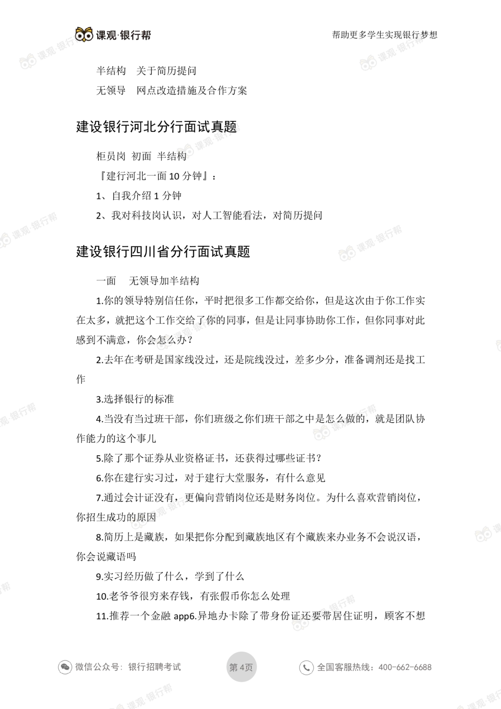 2021建设银行历年面试真题_2025春招题库汇总_十大行测题库_2023年十大热门题库更新中_09、易考汇总_银行面试_06五大行往年面试真题集