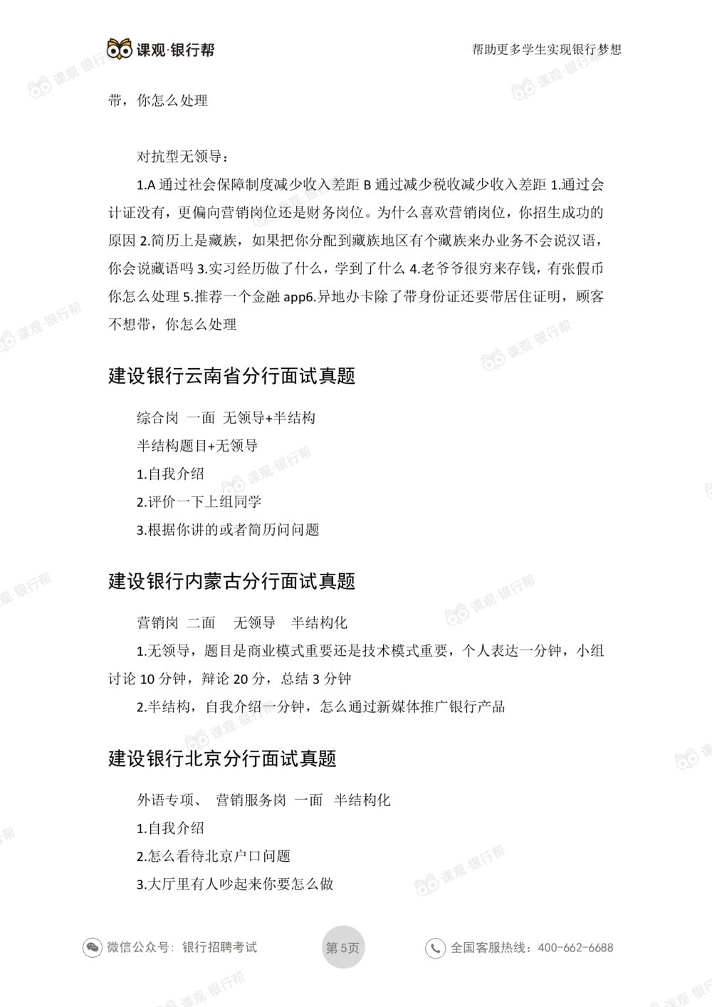 2021建设银行历年面试真题_2025春招题库汇总_十大行测题库_2023年十大热门题库更新中_09、易考汇总_银行面试_06五大行往年面试真题集